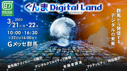 ぐんまDigital Land開催サムネイル画像