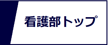 看護部トップのアイコン