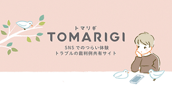 TOMARIGIの画像