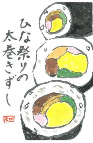 231_我家は女系家族です。ひな祭りの日は太巻き寿司を作り祝います。行事食を伝えていきたいですネ。画像