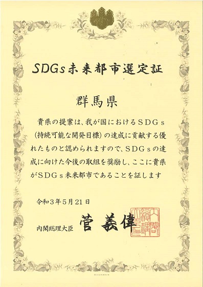 SDGs未来都市選定証の画像