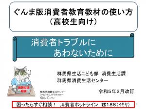 ぐんま版消費者教育教材（高校生向け）の画像