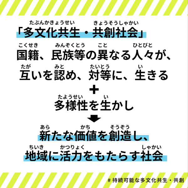 多文化共生・共創社会ってなに？の画像2