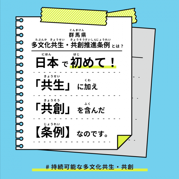 群馬県多文化共生・共創推進条例の画像1