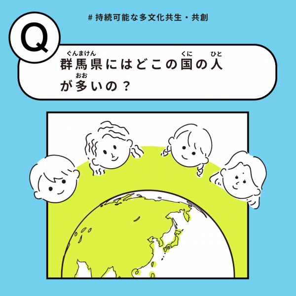 群馬県にはどこの国の人が多いの？の画像