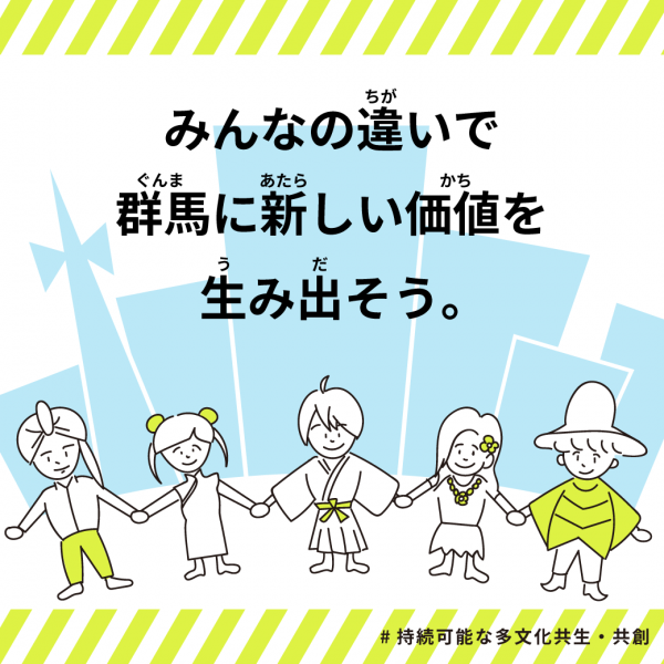 みんなの違いで群馬に新しい価値を生み出そうの画11