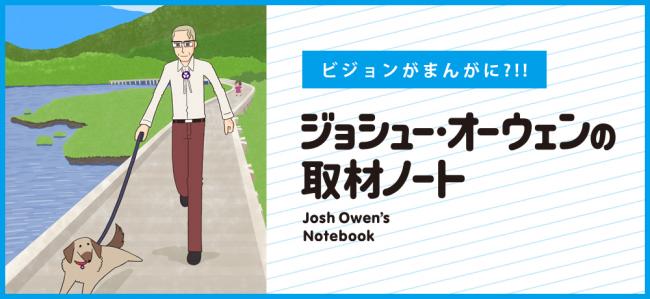 「ジョシュー・オーウェンの取材ノート」バナー