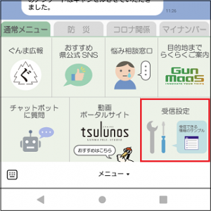 受信設定をタップの画像