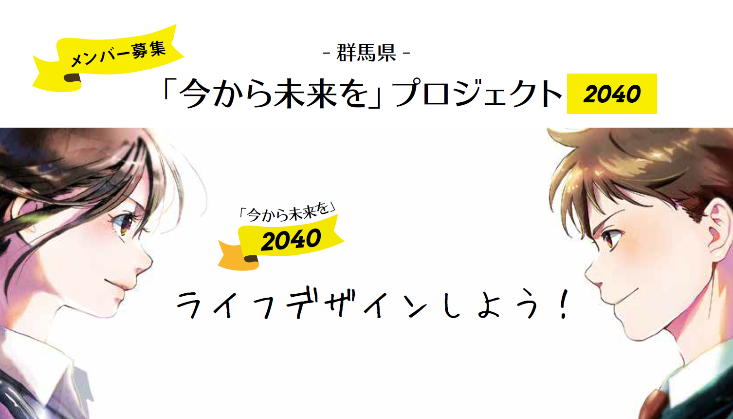 「今から未来を」プロジェクト2040キービジュアルの画像