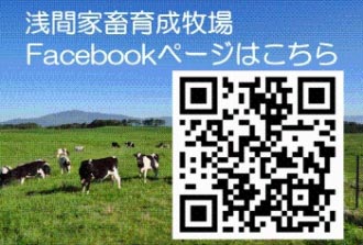 浅間牧場のcowfaceQRコードの画像