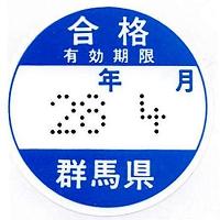 燃料油メーター用合格シール(有効期限表示つき)画像 燃料油メーター用合格シール(有効期限表示つき)画像