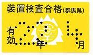 タクシーメーター装置検査用合格シール(有効期限表示つき)画像 タクシーメーター装置検査用合格シール(有効期限表示つき)画像