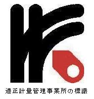 適正計量管理事業所の標識 適正計量管理事業所の標識画像