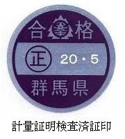 計量証明検査済証印画像 計量証明検査済証印画像