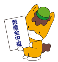 県議会中継ぐんまちゃん画像