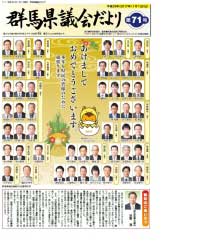 群馬県議会だより71号の表紙写真