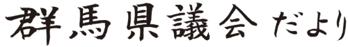 群馬県議会だより68号の題字画像