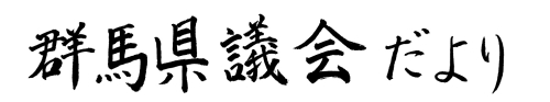 群馬県議会だより67号の題字画像