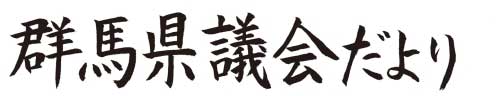 群馬県議会だより66号の題字画像