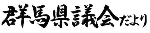 群馬県議会だより第92号の題字画像