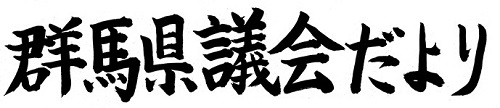 群馬県議会だより第91号の題字画像