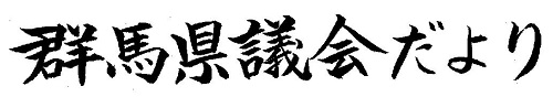 群馬県議会だより第90号の題字画像