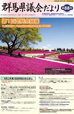 群馬県議会だより第88号表紙の写真