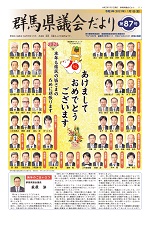 群馬県議会だより第87号表紙の写真