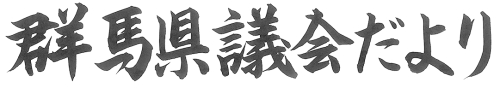 群馬県議会だより第86号の題字画像