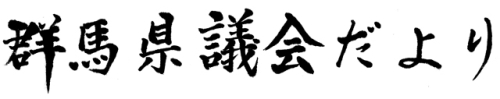 群馬県議会だより第82号の題字画像