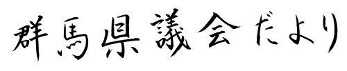 群馬県議会だより第78号の題字画像