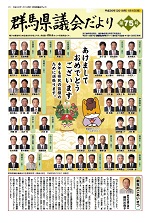 群馬県議会だより第75号表紙の写真