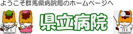 ようこそ群馬県病院局ホームページへ　県立病院　画像