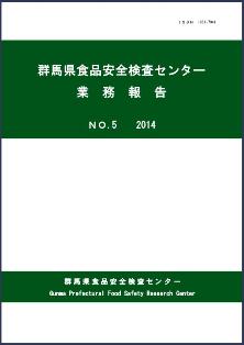 群馬県食品安全検査センター業務報告第5号(2014年)表紙