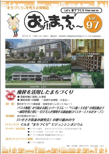 “まちづくり”を考える情報誌「おッ!!まっちぃ～第97号」（平成28年9月1日発行）表紙画像