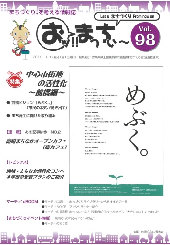 “まちづくり”を考える情報誌「おッ!!まっちぃ～第98号」（平成28年11月1日発行）表紙画像