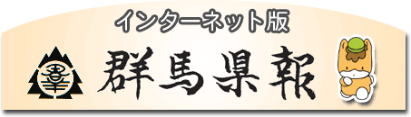 インターネット版　群馬県報画像