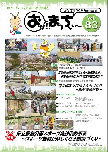 “まちづくり”を考える情報誌「おッ!!まっちぃ～第83号」（平成26年5月1日発行）表紙の画像