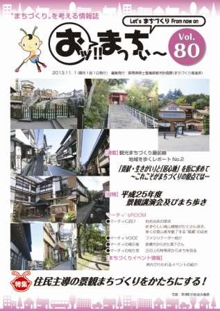 “まちづくり”を考える情報誌「おッ!!まっちぃ～80号」表紙画像