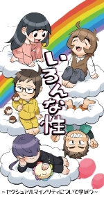 LGBT講演会のイメージ画像