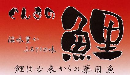 ぐんまの鯉　ぐんまの鯉は古くからの薬用魚の画像