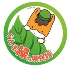 ぐんま緑の県民税ロゴマーク画像