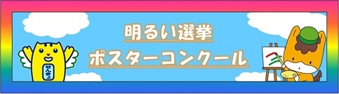 明るい選挙ポスターコンクール画像