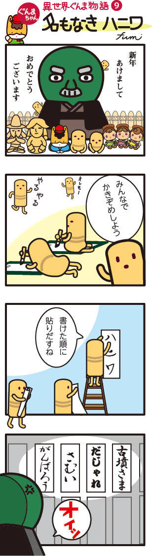 ぐんまちゃん 異世界ぐんま物語9（名もなきハニワ）の画像