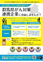 群馬県がん対策連携企業募集チラシ（表）の画像