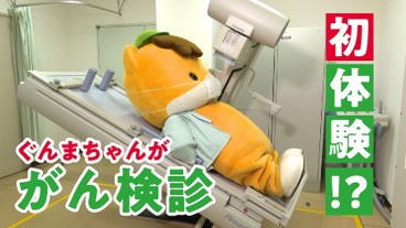 ぐんまちゃんががん検診を体験してみた!!