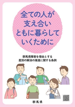 「全ての人が支え合いともに暮らしていくために」表紙画像 「全ての人が支え合いともに暮らしていくために」表紙画像