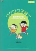 画像：家庭教育手帳「ワクワク子育て」表紙