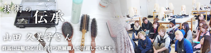 技術の伝承　山田久美子さんの画像1