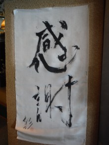 すすきの穂で作った筆にて「感謝」の画像